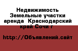 Недвижимость Земельные участки аренда. Краснодарский край,Сочи г.